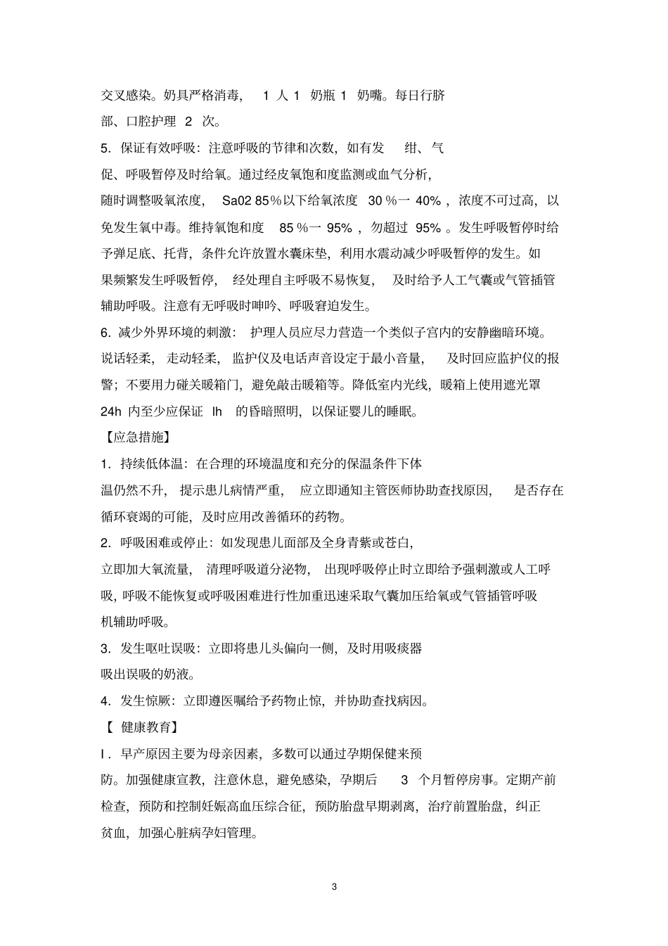 新生儿科护理常规新_第3页