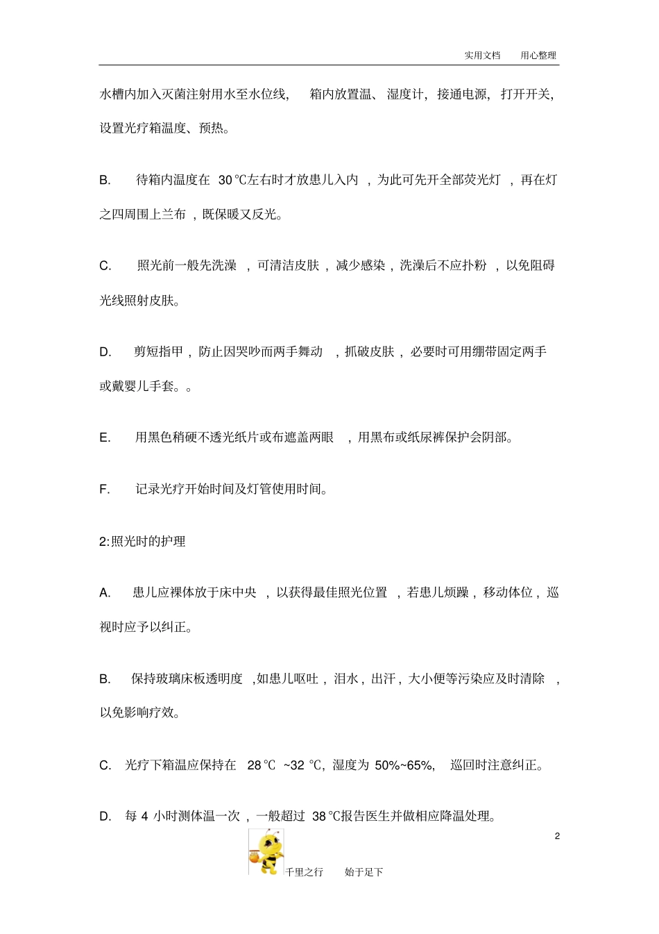 新生儿科护理技术操作规范12蓝光照射_第2页