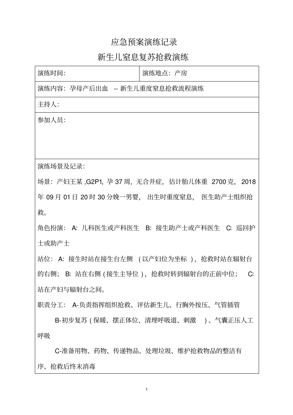新生儿窒息复苏抢救流程演练_第1页