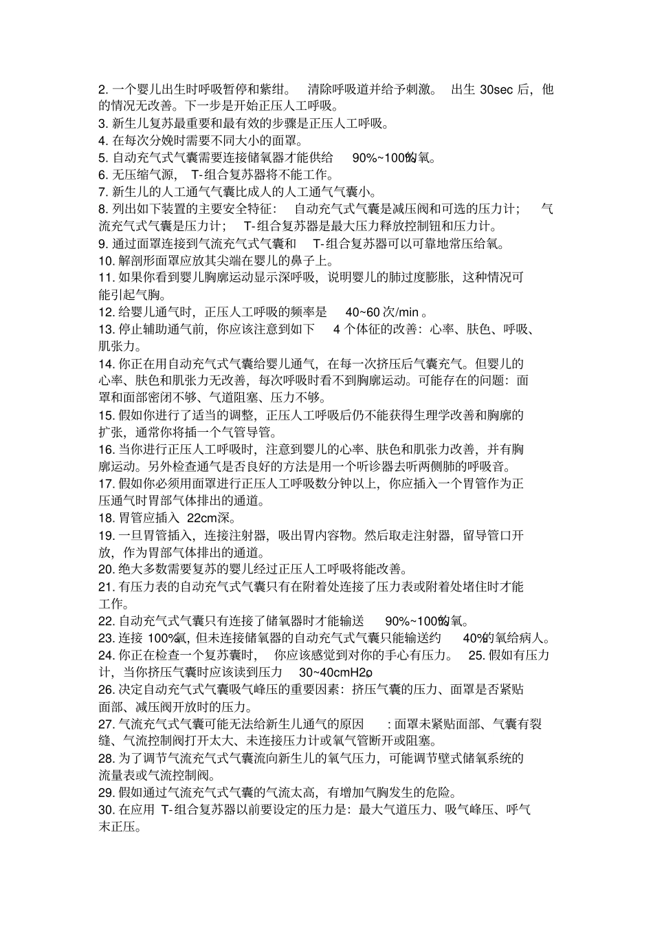 新生儿窒息复苏试题_第2页