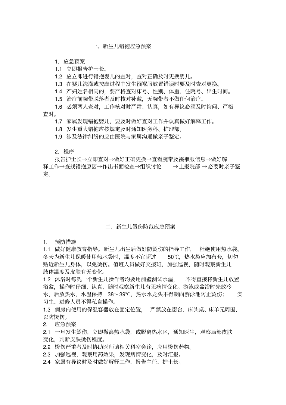 新生儿管理与急救应急预案_第2页