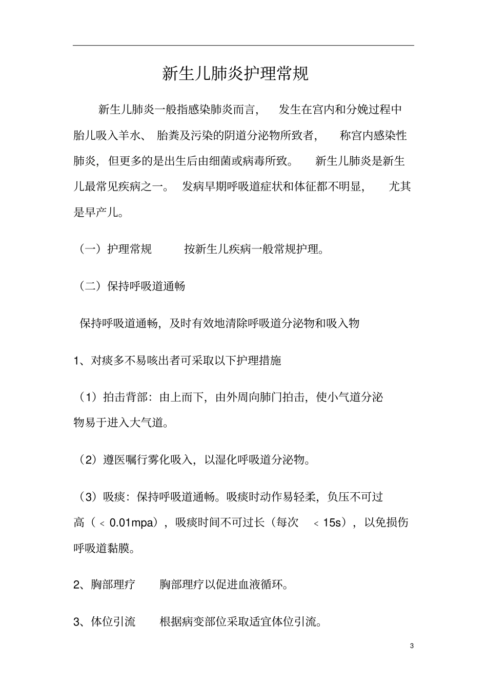 新生儿窒息护理常规_第3页