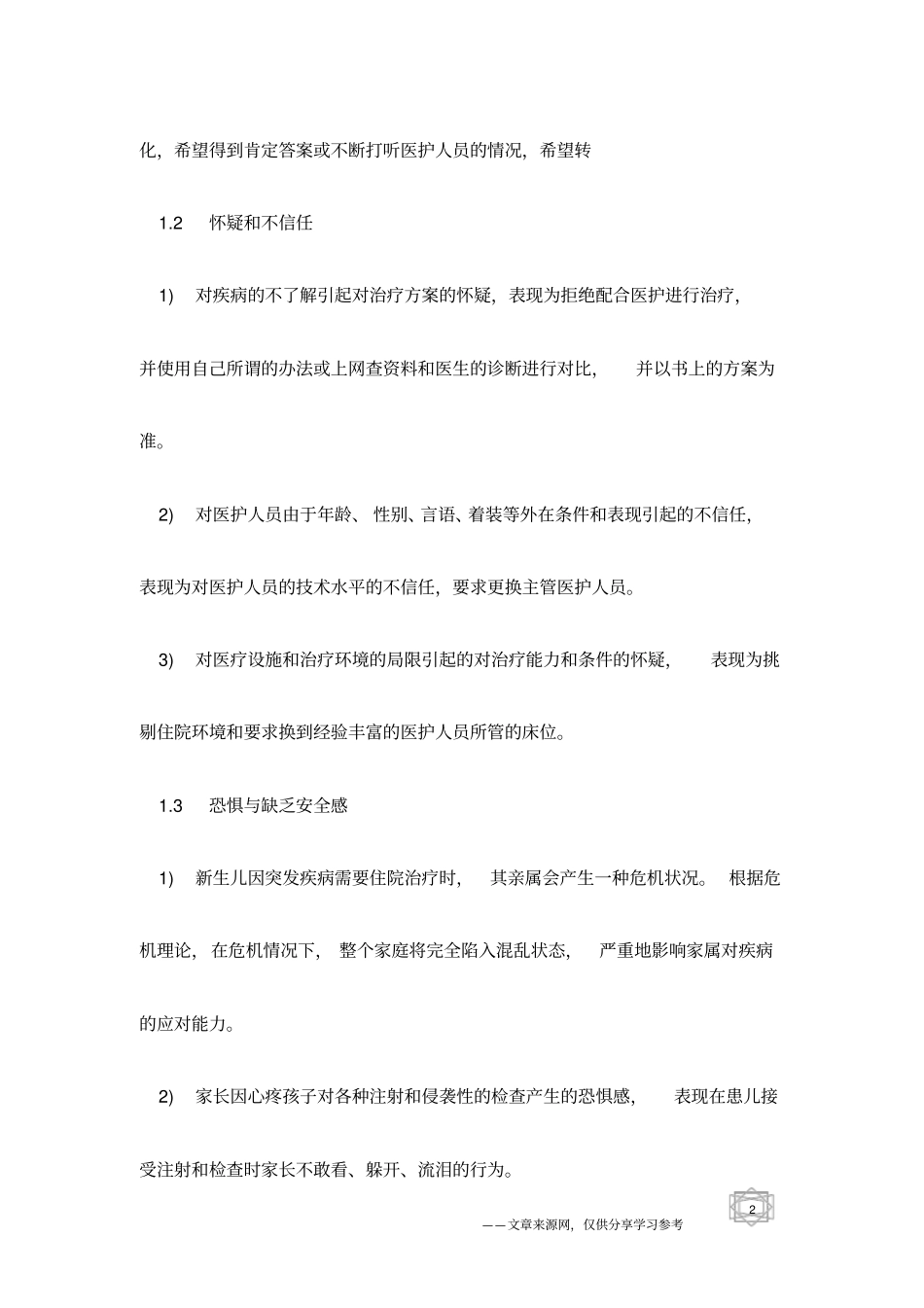 新生儿缺氧缺血性脑病患儿家长的心理分析及护理_第2页