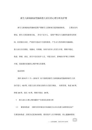 新生儿缺氧缺血性脑病患儿家长的心理分析及护理