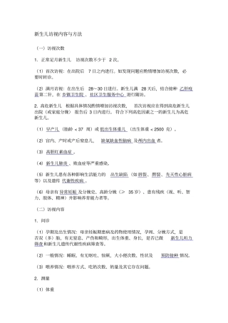 新生儿访视内容与方法