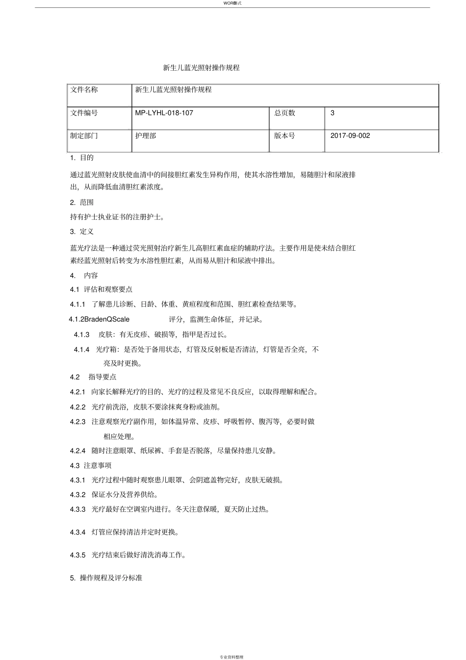 新生儿蓝光照射流程_第1页