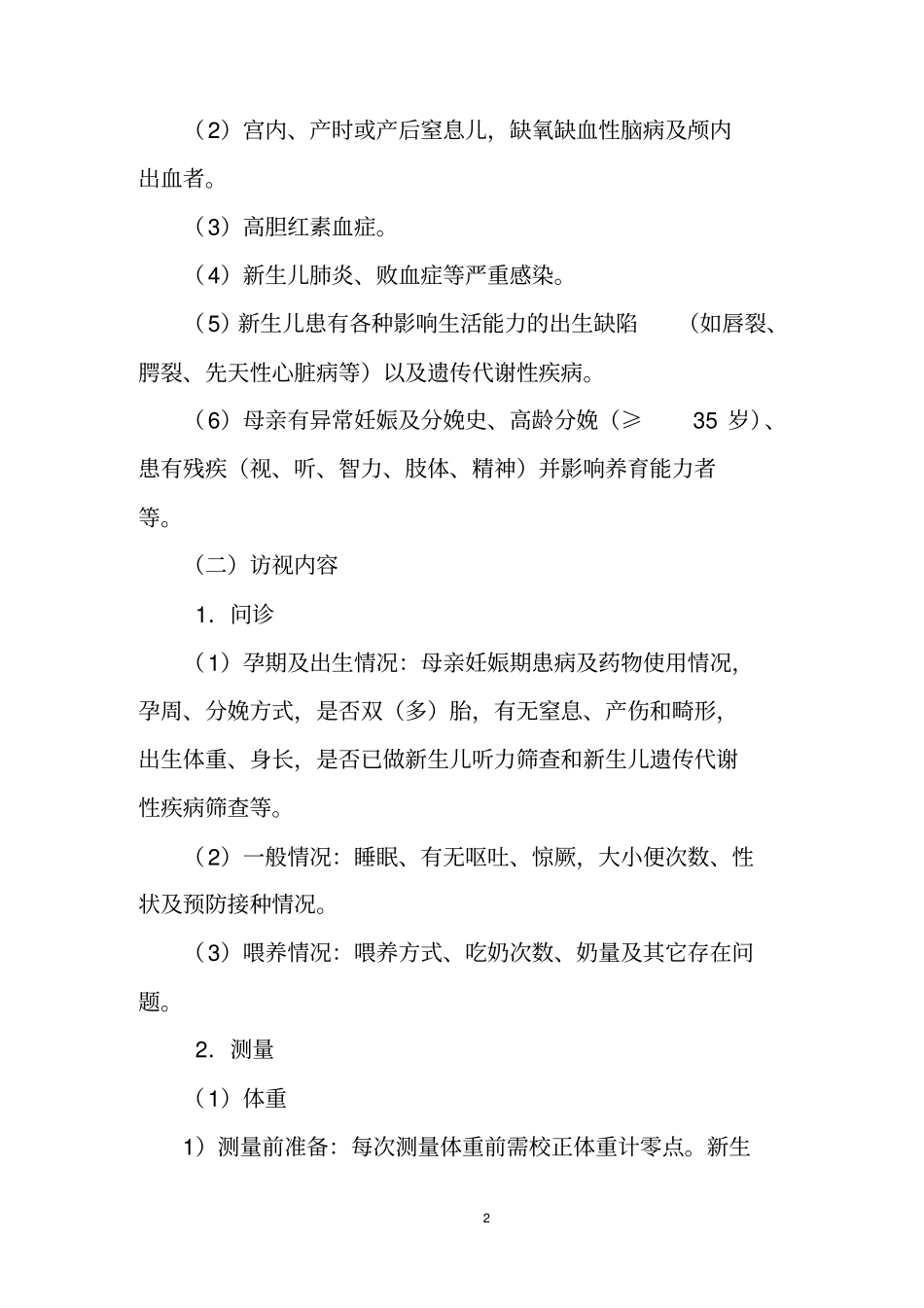 新生儿访视技术规范_第2页