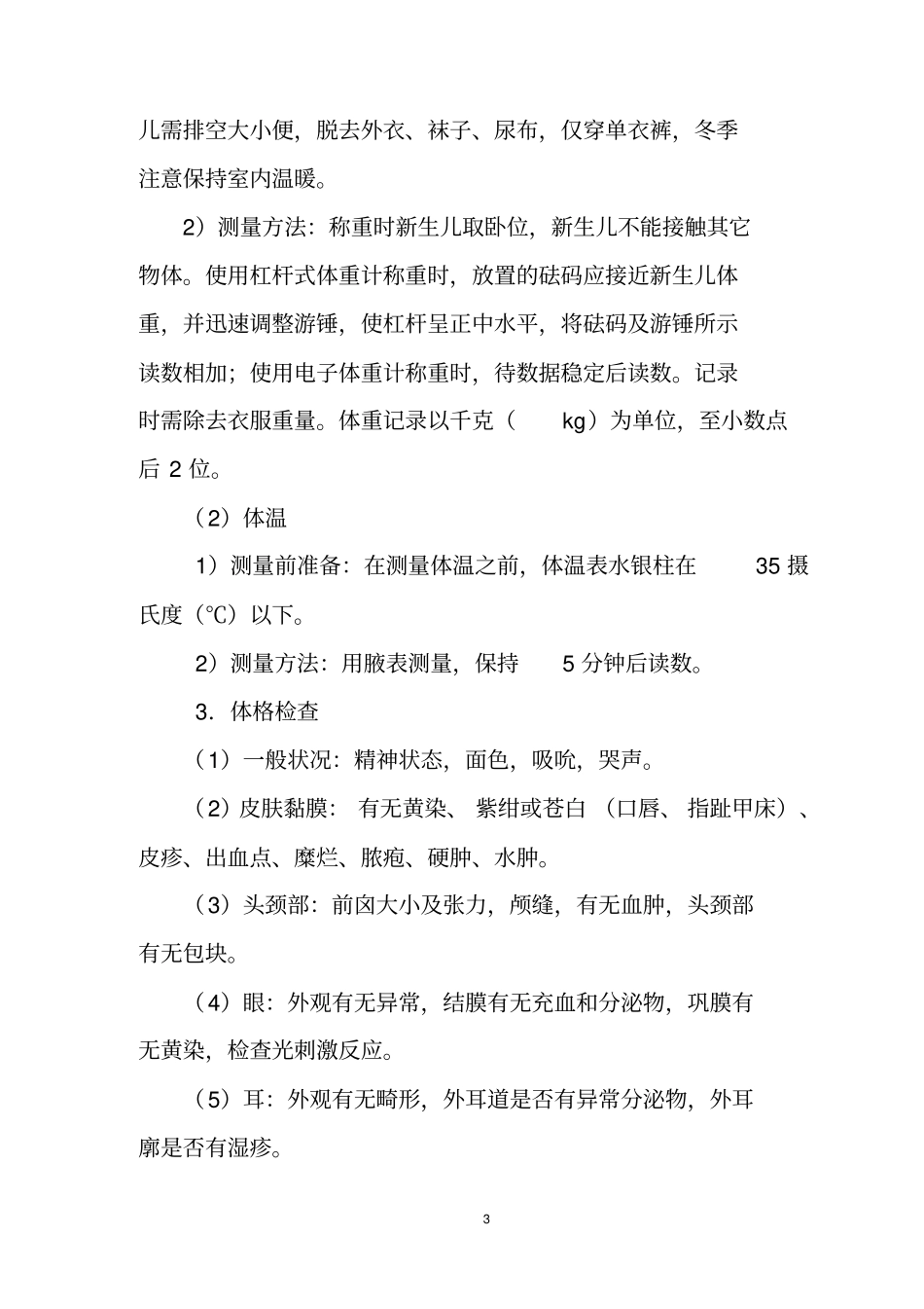 新生儿访视技术规范_第3页