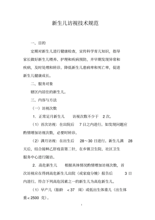 新生儿访视技术规范