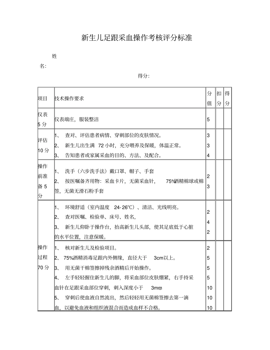 新生儿足跟采血操作及评分标准_第1页