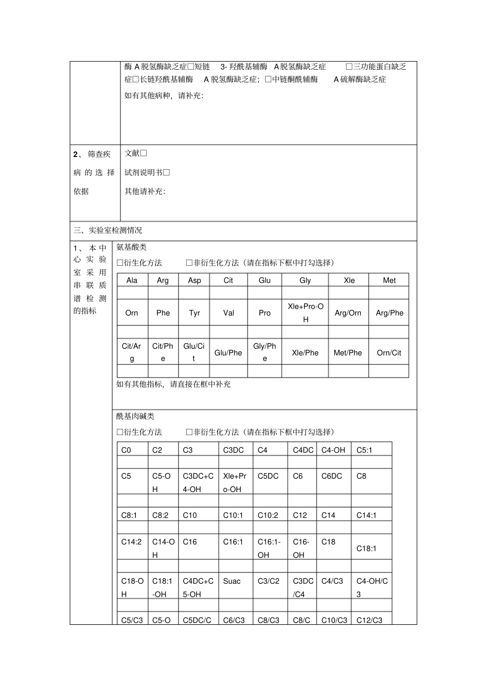 新生儿遗传代谢疾病串联质谱筛查调研表教材_第2页