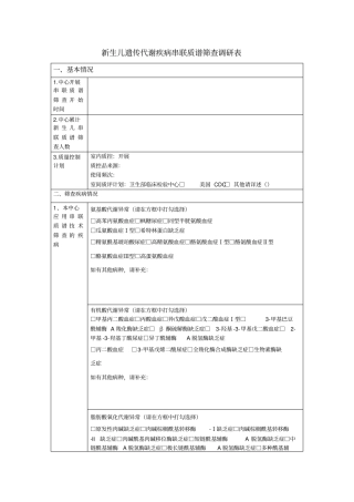 新生儿遗传代谢疾病串联质谱筛查调研表教材