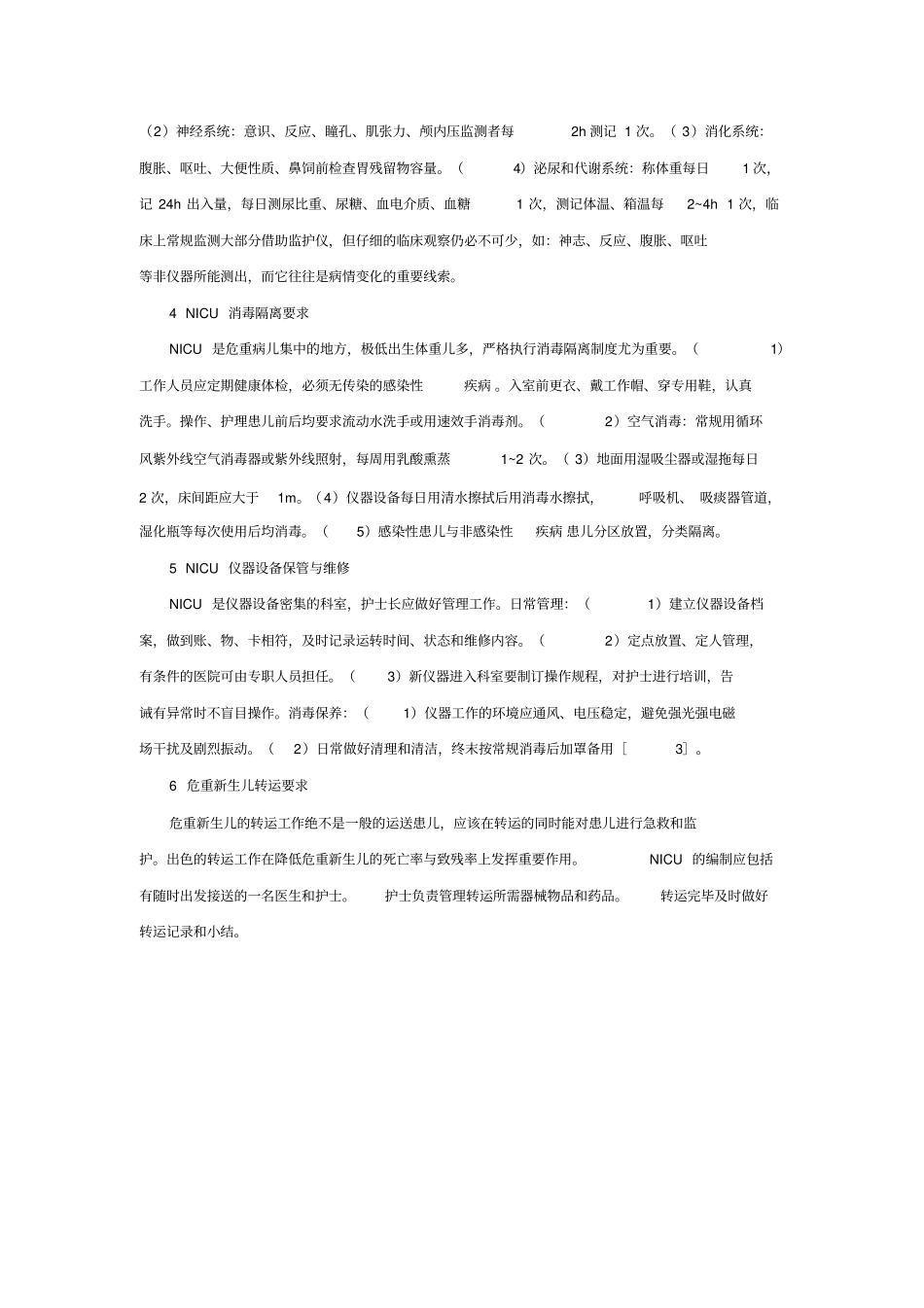 新生儿重症监护室的质量标准_第2页