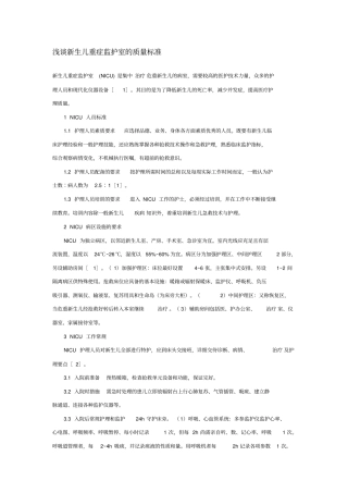 新生儿重症监护室的质量标准