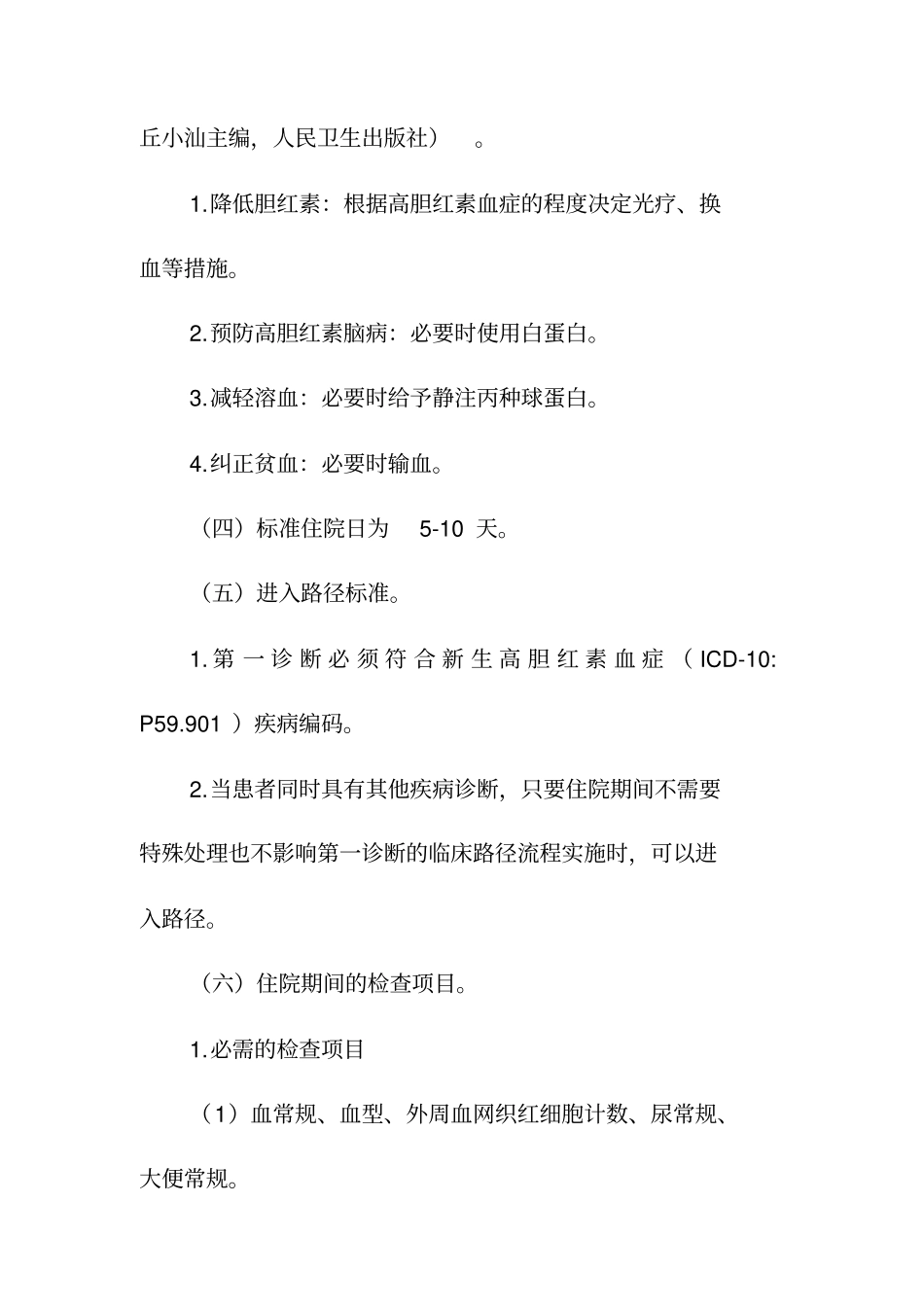 新生儿高胆红素血症临床路径_第2页
