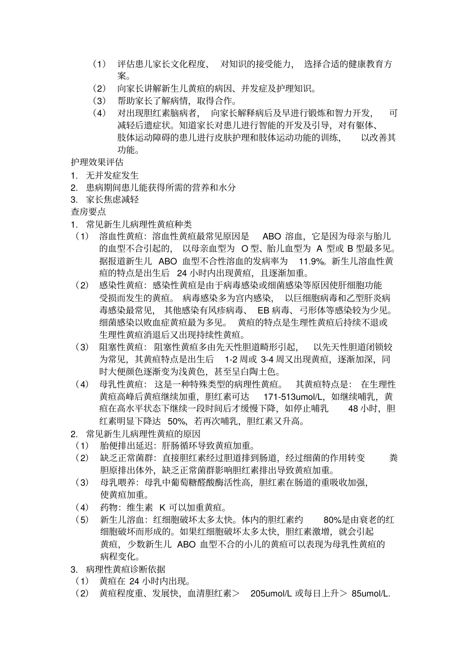 新生儿黄疸的护理查房_第3页