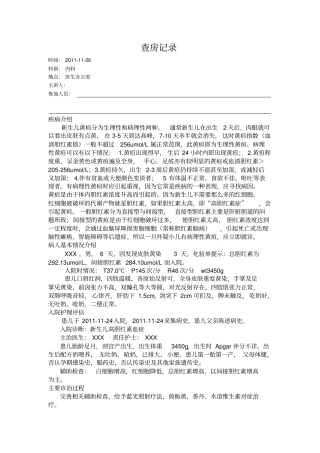 新生儿黄疸的护理查房