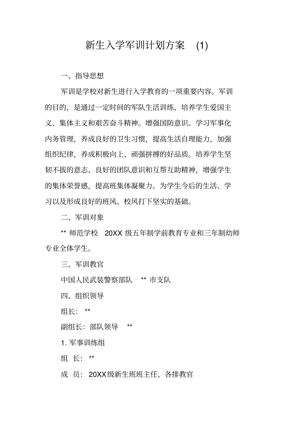 新生入学军训计划方案_第1页