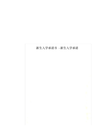 新生入学承诺书-新生入学承诺