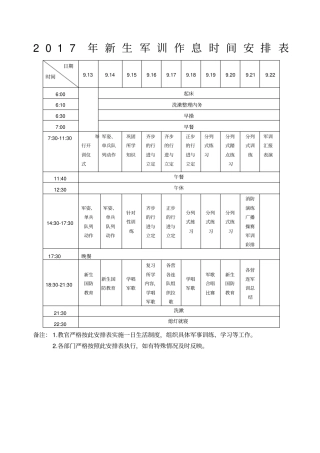 新生军训作息时间安排表