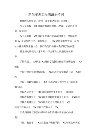 新生军训汇报表演主持词