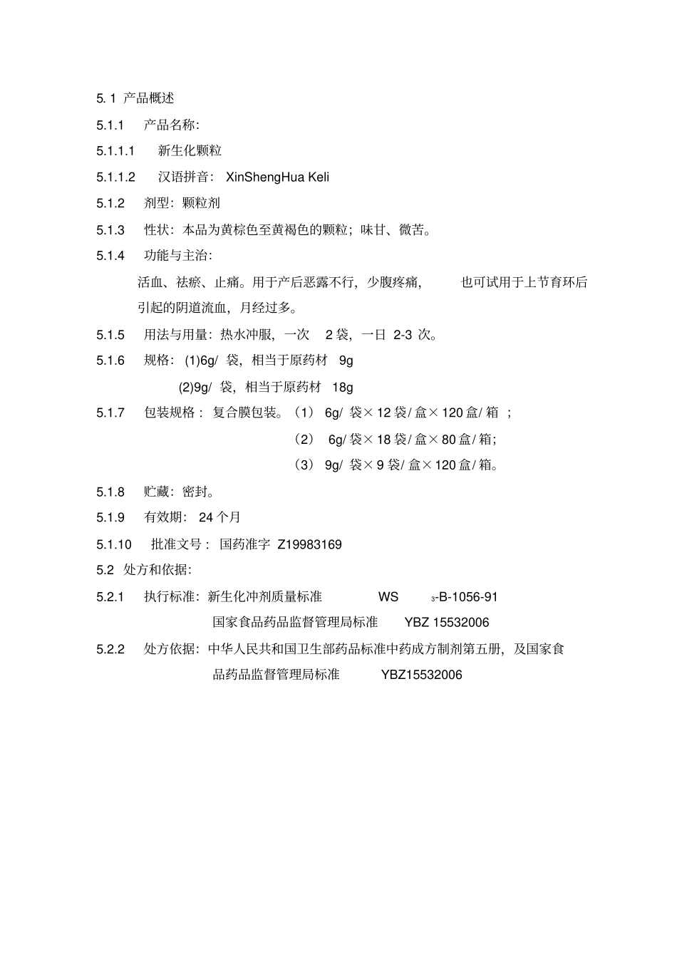 新生化颗粒生产工艺规程_第2页