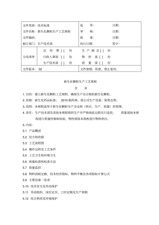 新生化颗粒生产工艺规程