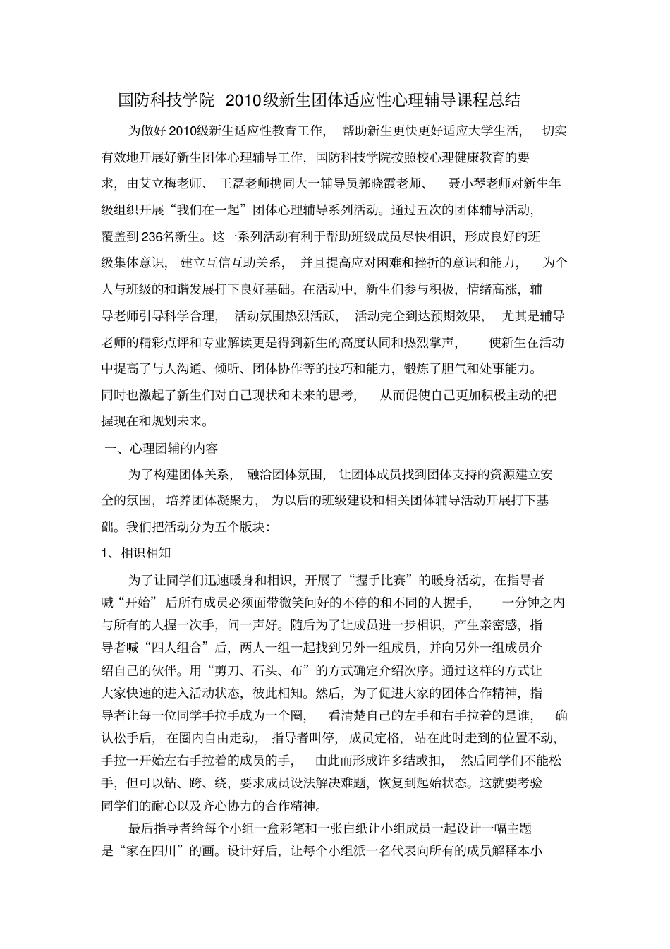 新生团体适应性心理辅导总结_第1页