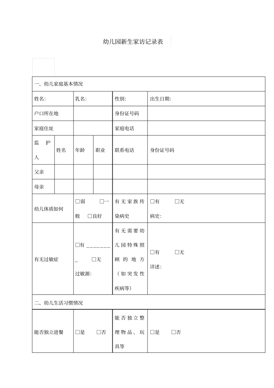 新生家访记录表_第1页