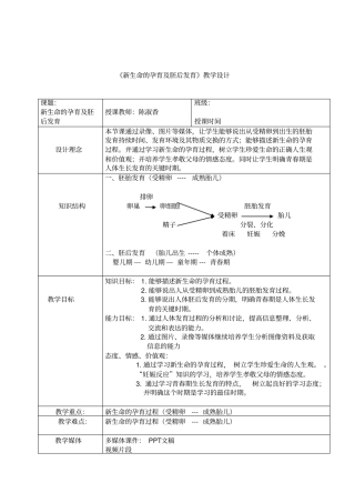 新生命的孕育及胚后发育教学设计
