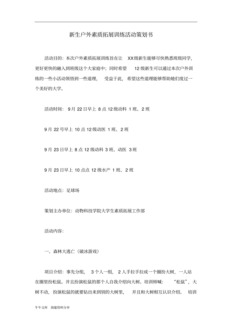 新生户外素质拓展训练活动策划书_第1页