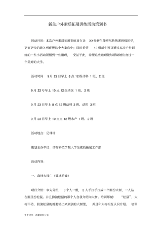 新生户外素质拓展训练活动策划书