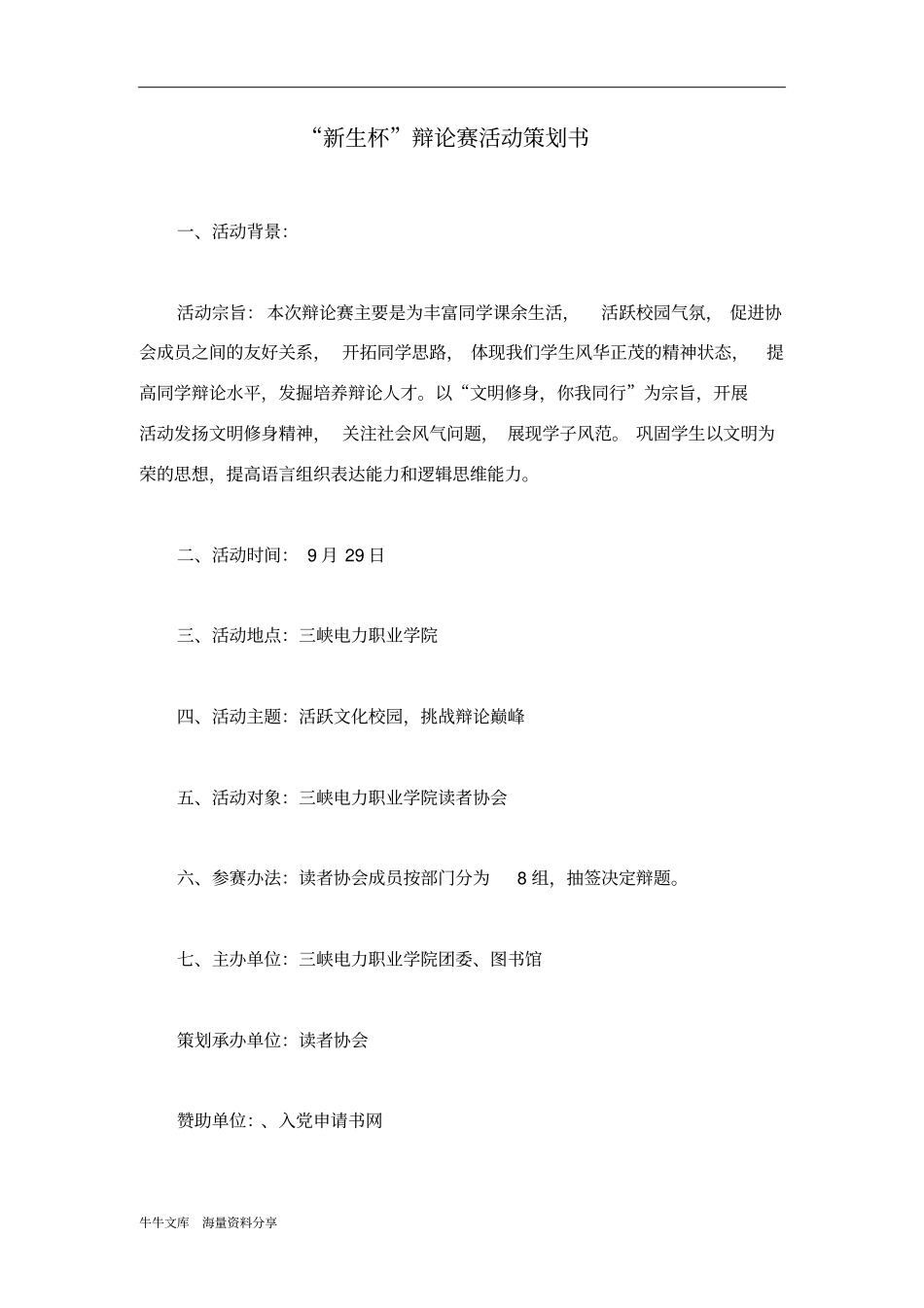 新生杯辩论赛活动策划书_第1页