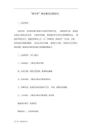 新生杯辩论赛活动策划书