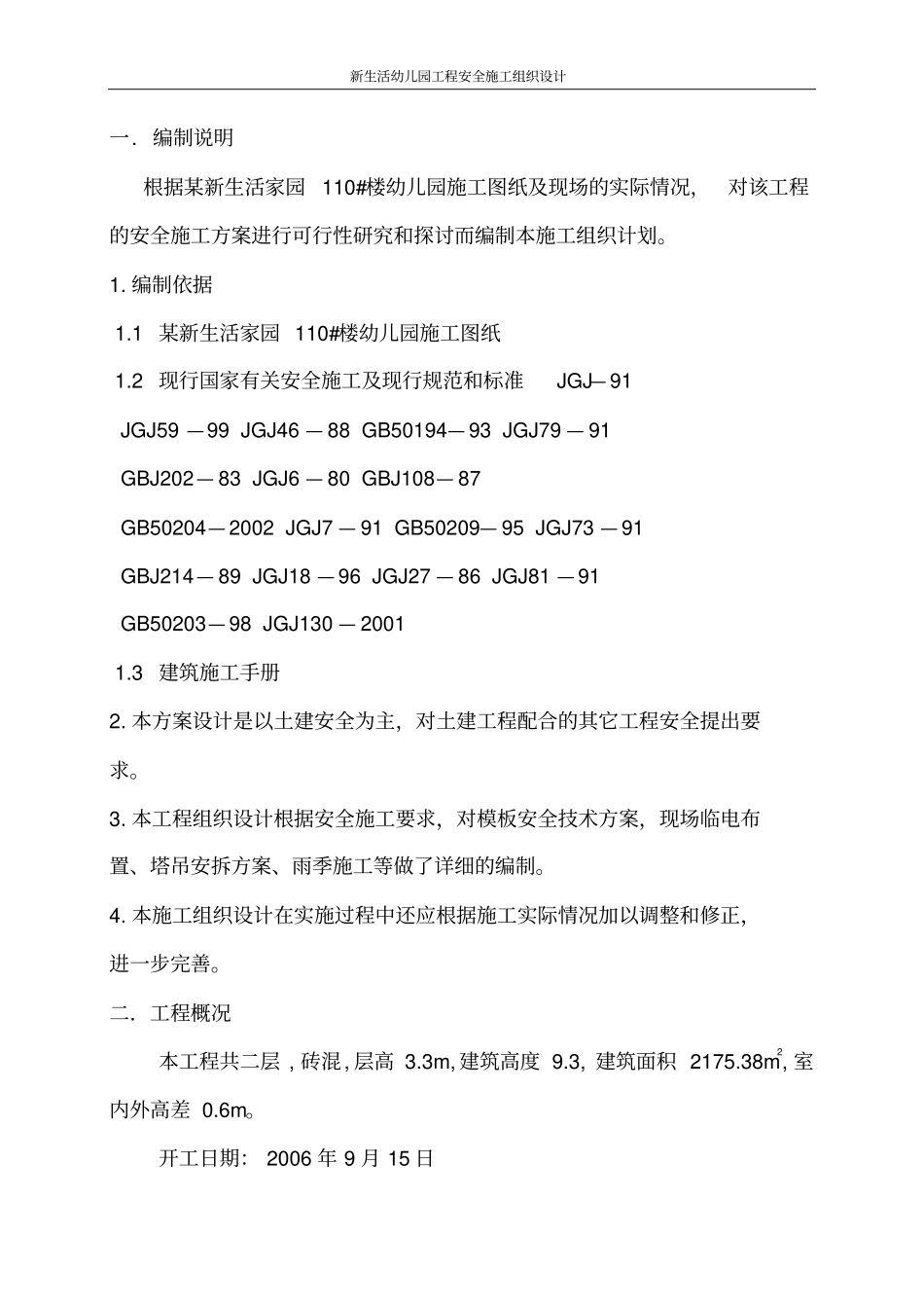 新生活幼儿园工程安全施工组织设计_第2页