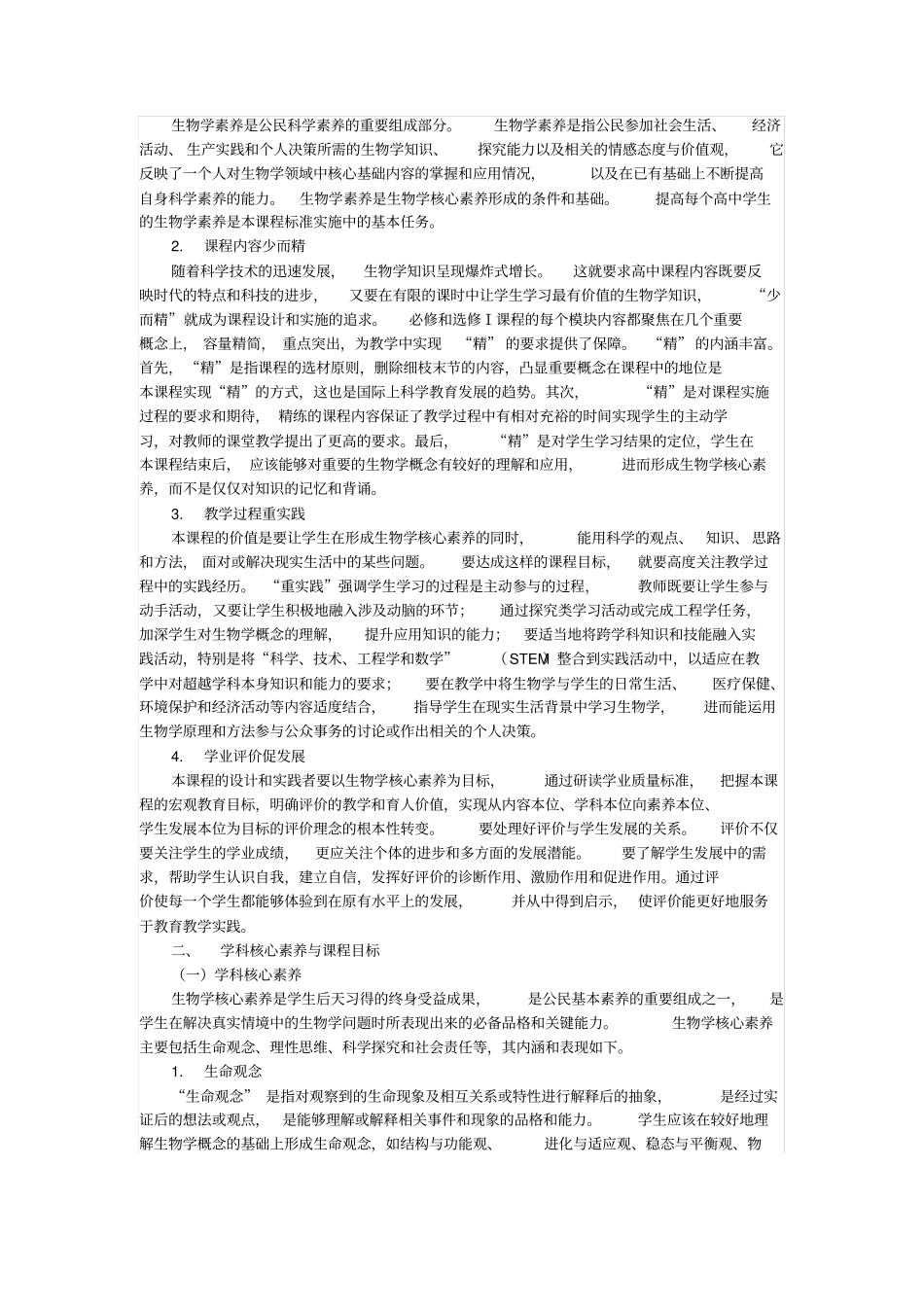 新生物课程标准2017_第3页
