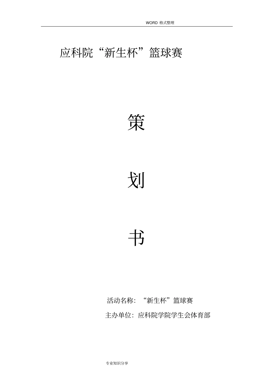 新生杯篮球赛策划书模板_第1页