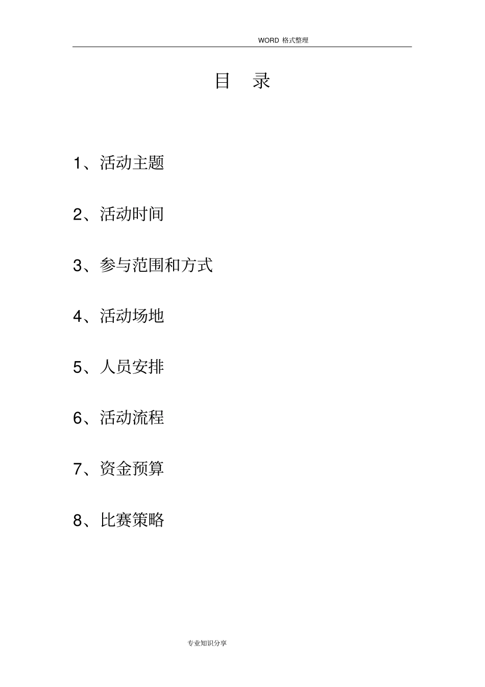 新生杯篮球赛策划书模板_第2页