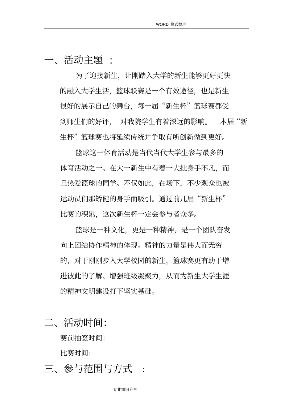 新生杯篮球赛策划书模板_第3页