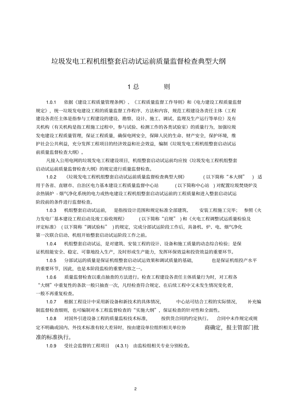 新电力建设工程质量监督检查典型大纲垃圾发电部分资料_第2页