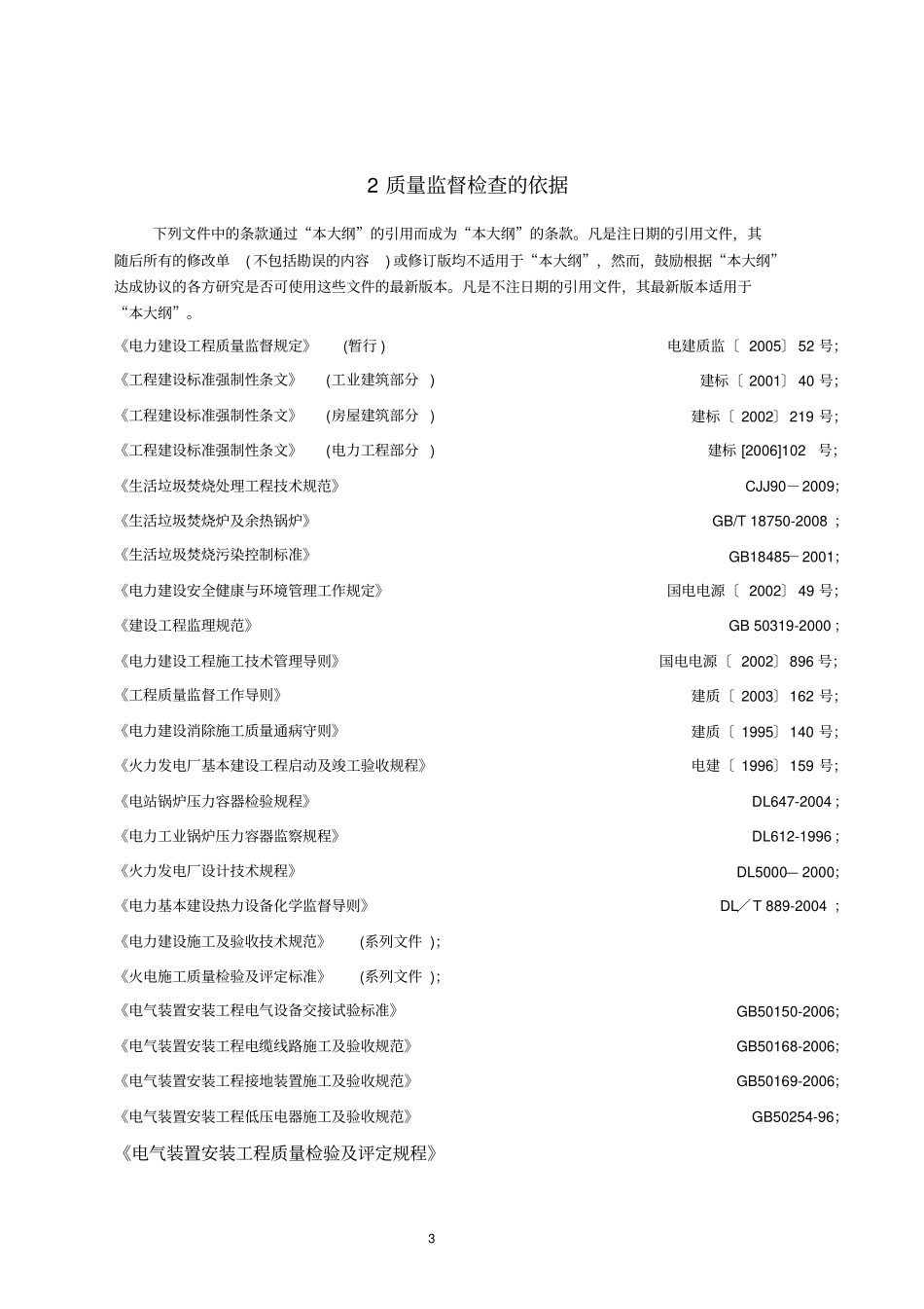 新电力建设工程质量监督检查典型大纲垃圾发电部分资料_第3页