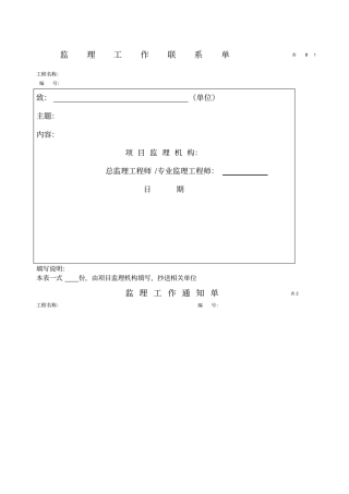 新电力建设工程监理规范监理、施工单位用表