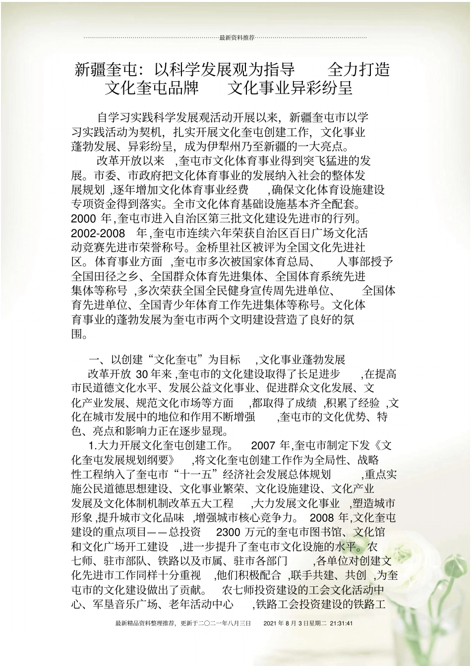 新疆奎屯：以科学发展观为指导全力打造文化奎屯品牌文化事业异彩全新精选_第1页