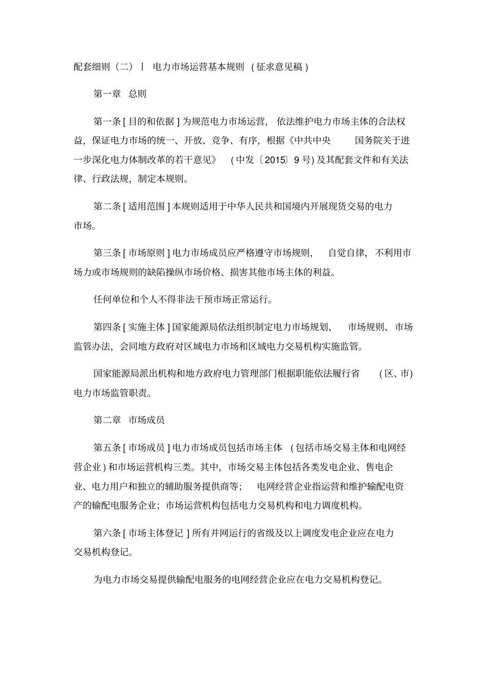 新电改六个方案及三个细则详解资料_第1页