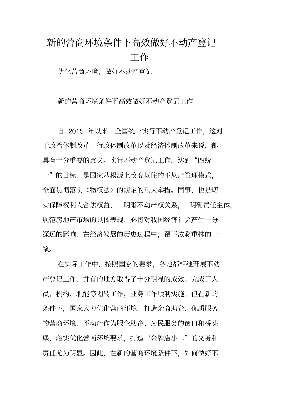 新的营商环境条件下高效做好不动产登记工作_第1页