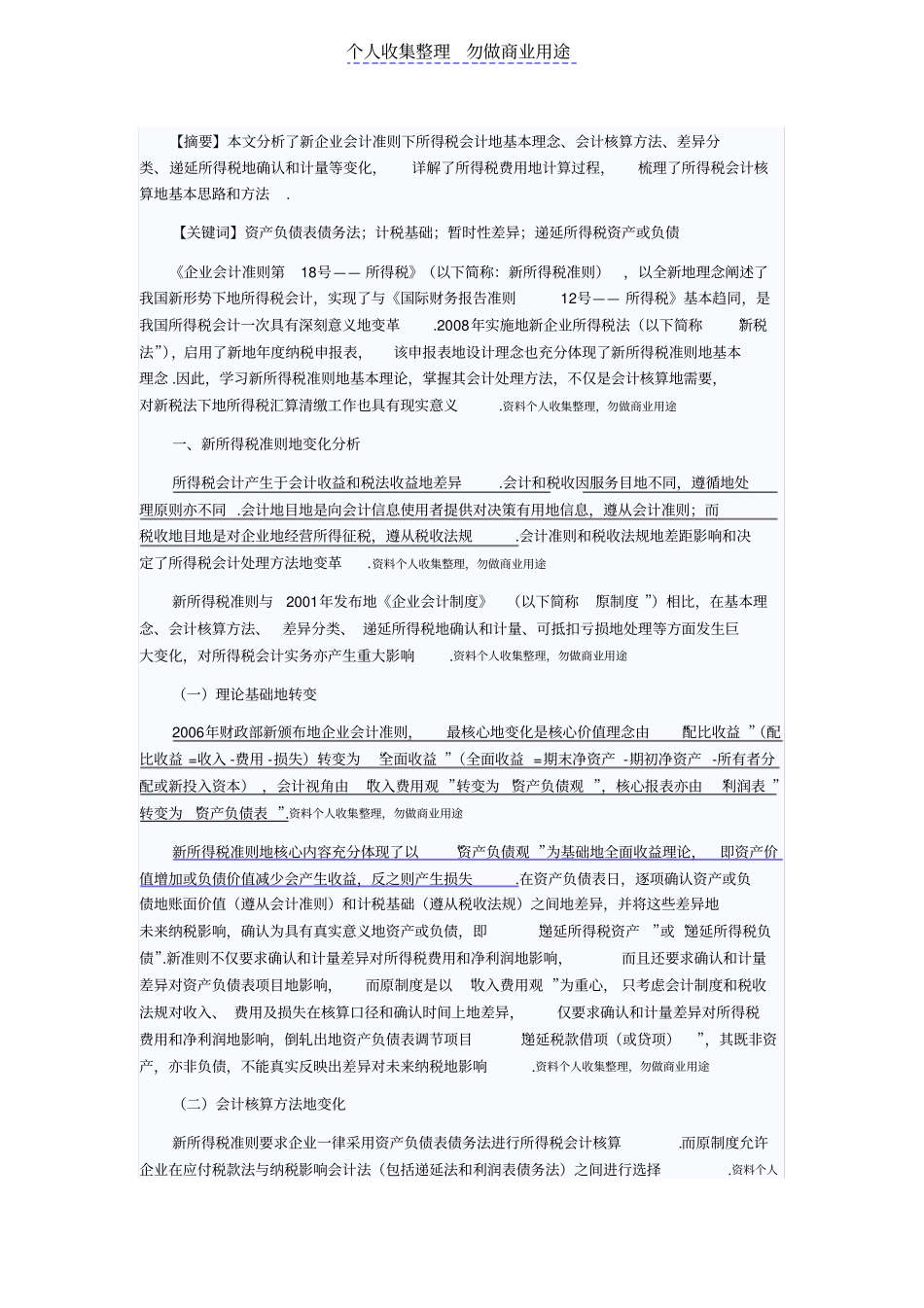 新的会计准则递延所得税解读_第1页