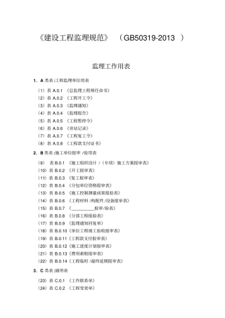 新监理规范用表gb50319-xxxx