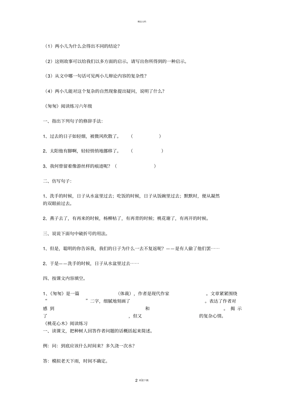 新目标六年级下册语文课内阅读练习及答案人教版_第2页