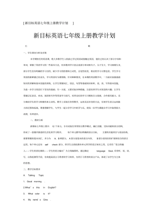 新目标英语七年级上册教学计划