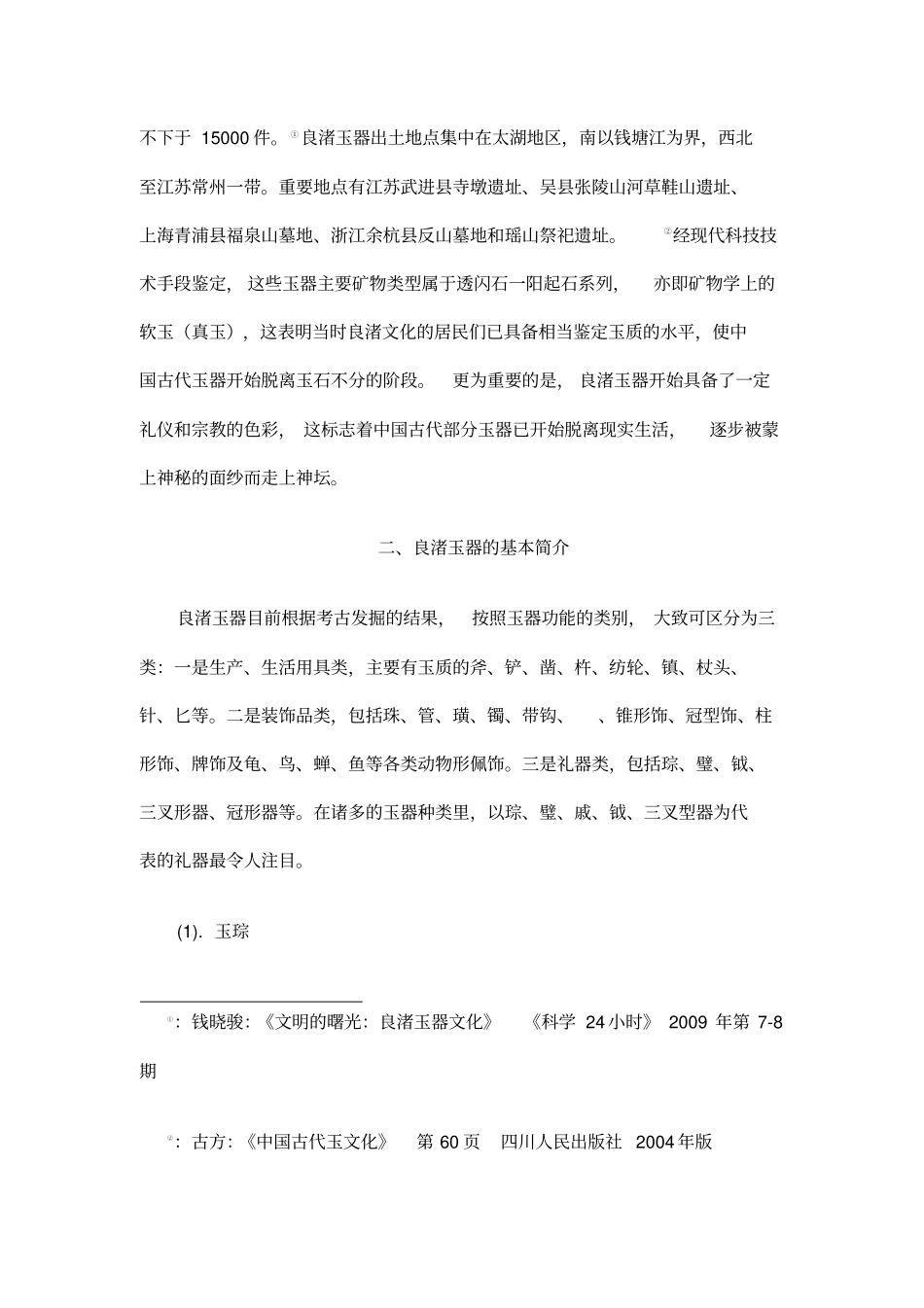 新石器时代玉器文化的典型代表良渚玉器_第3页